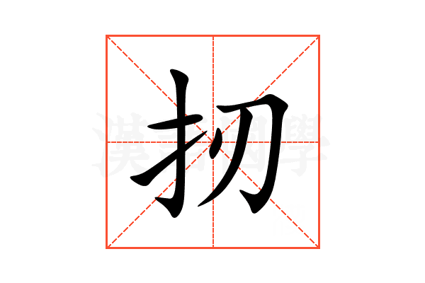扨