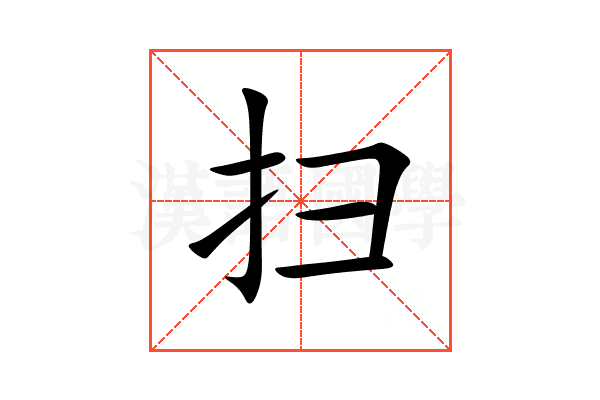 扫
