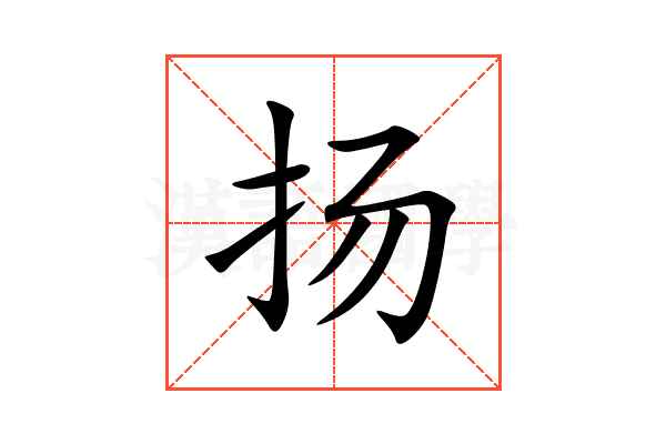 扬