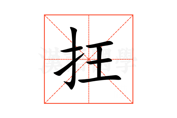抂