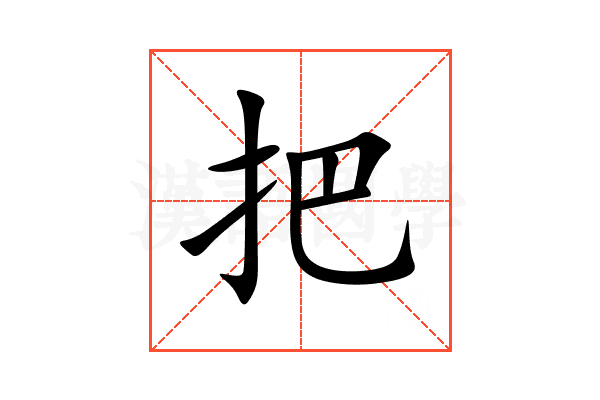 把