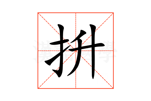抍
