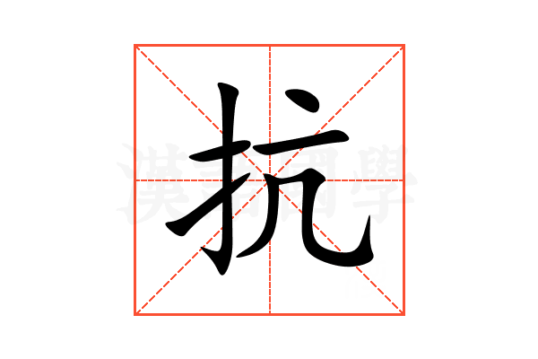 抗