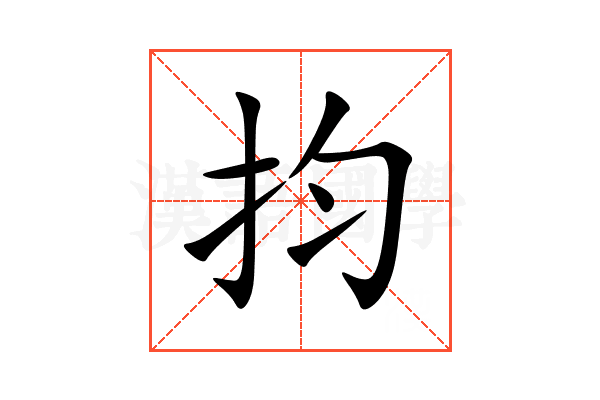 抣