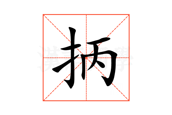 抦