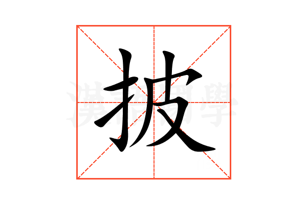 披