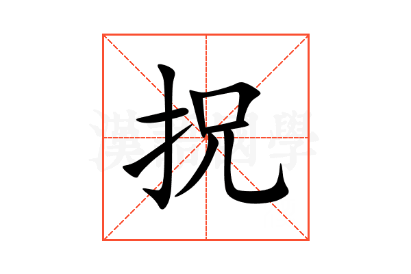 拀