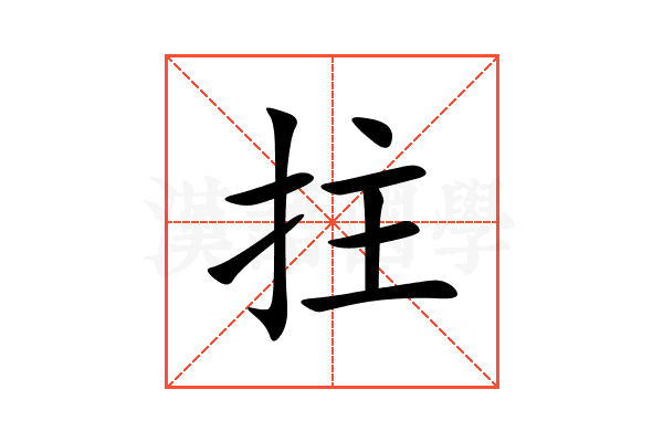 拄