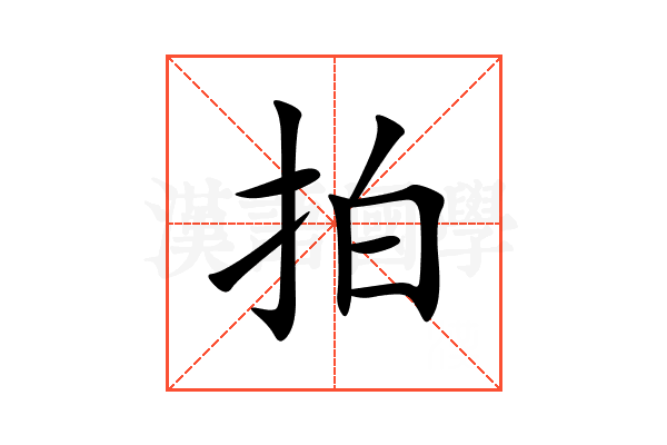 拍