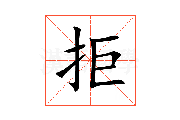 拒