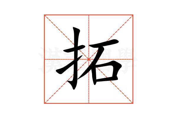 拓