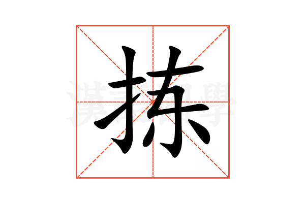 拣
