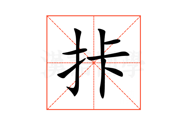 拤