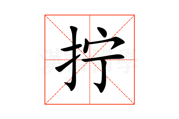 拧
