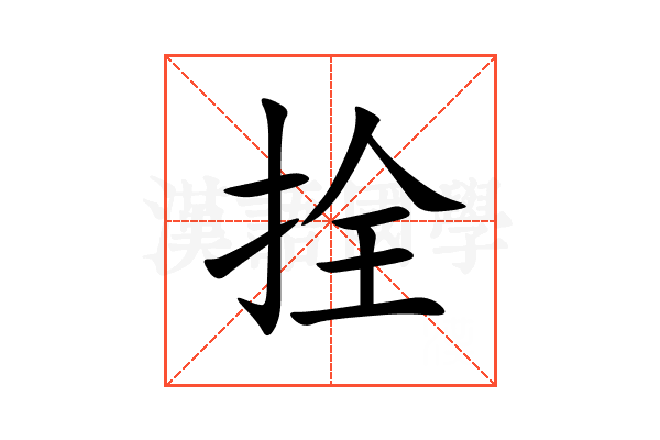 拴