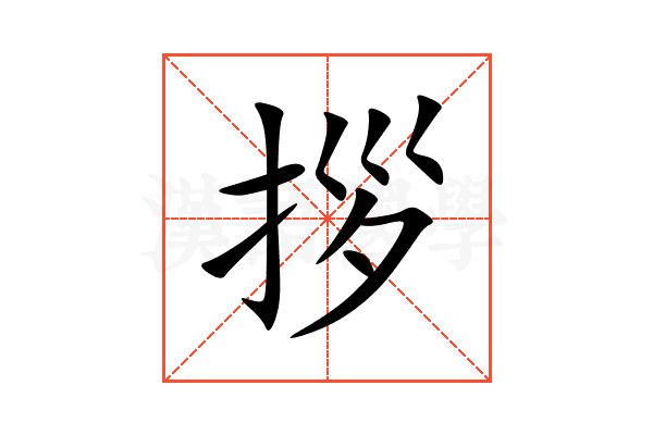 拶