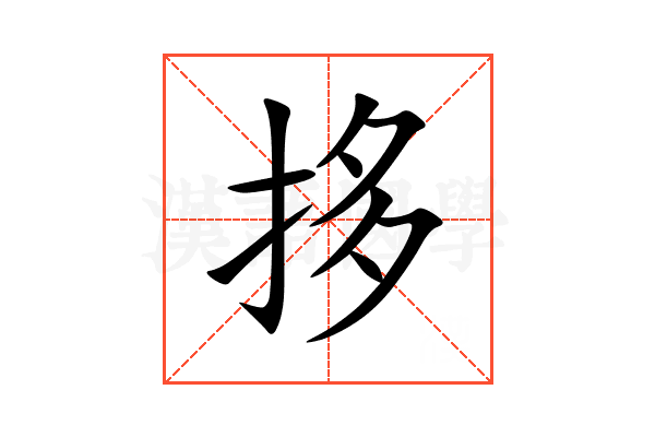 拸