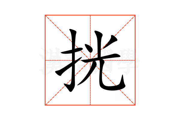 挄