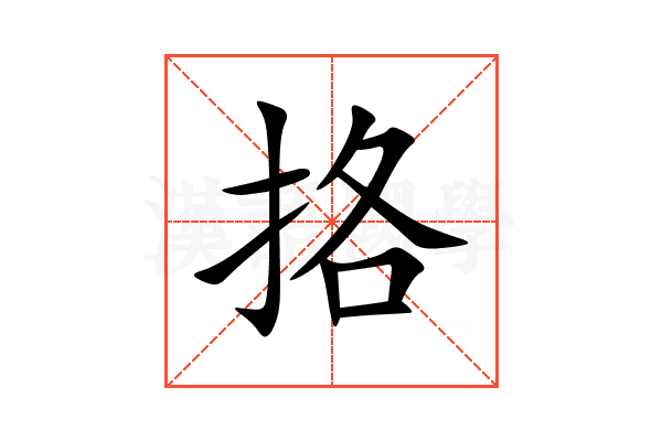 挌