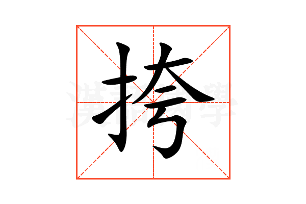 挎