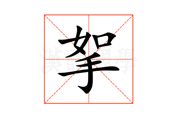 挐
