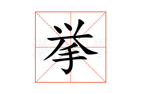 挙