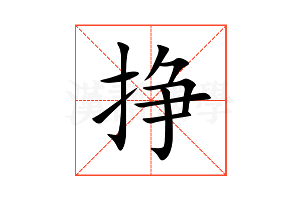挣