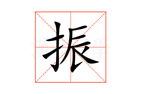 振