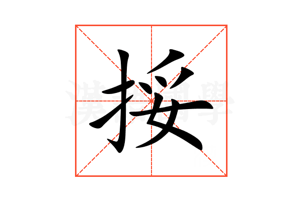 挼