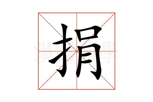 捐
