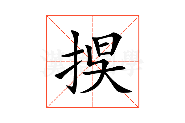 捑