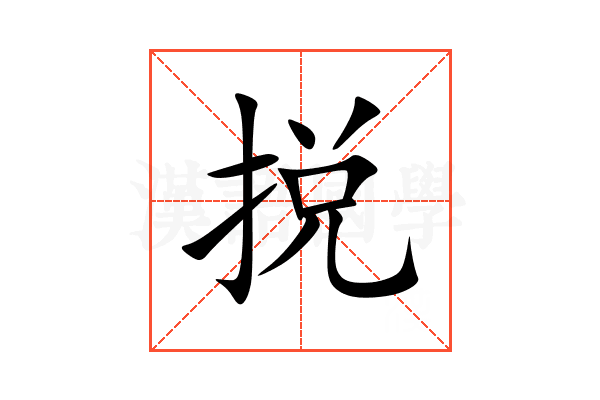 捝