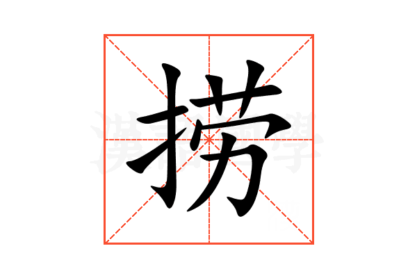 捞