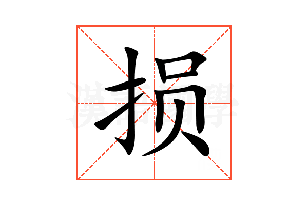 损