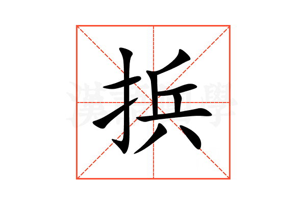 捠