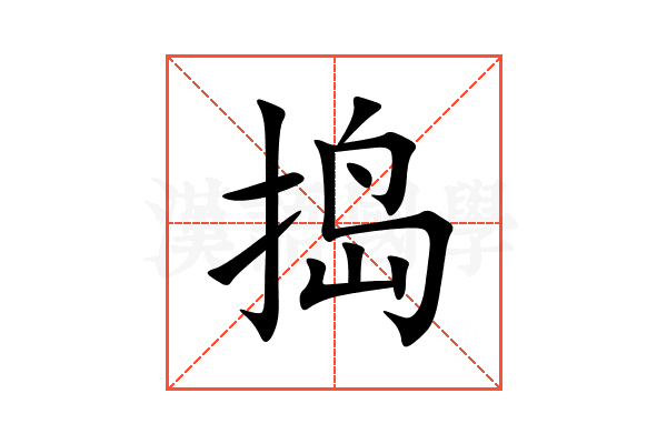 捣