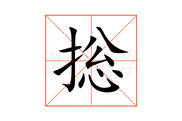 捴