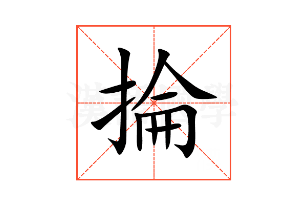 掄