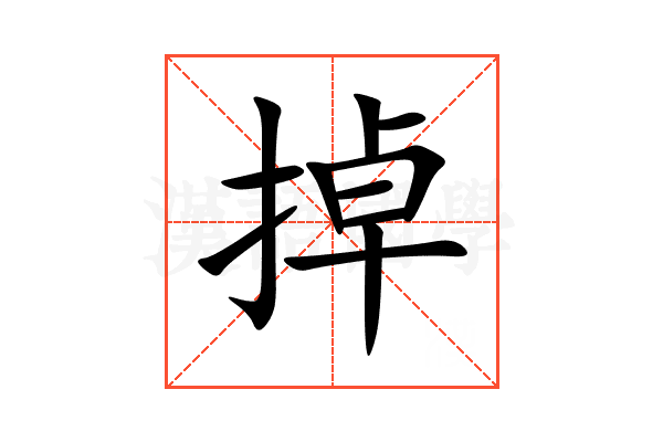 掉
