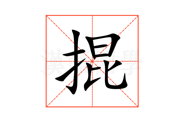 掍