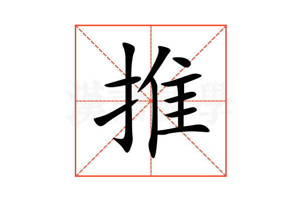 推
