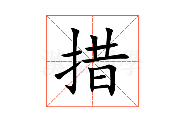 措