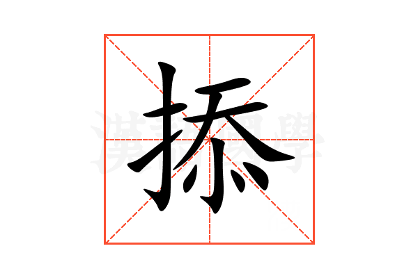 掭