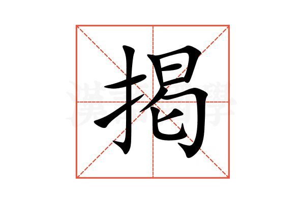 掲