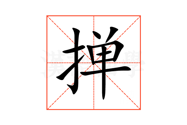 掸