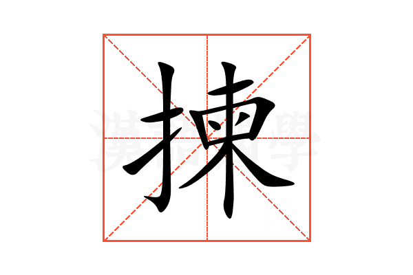 揀