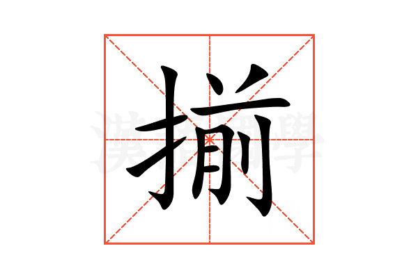 揃