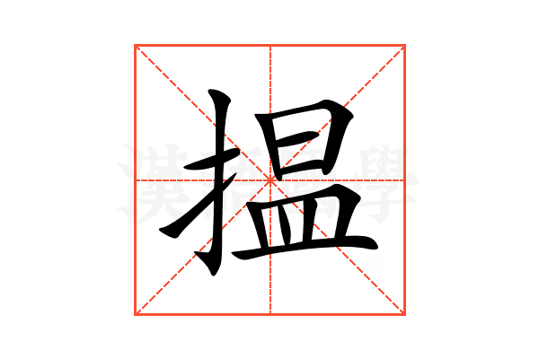 揾