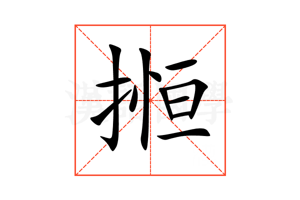 搄