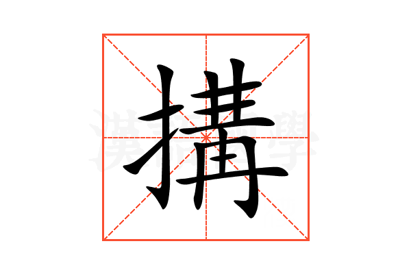 搆